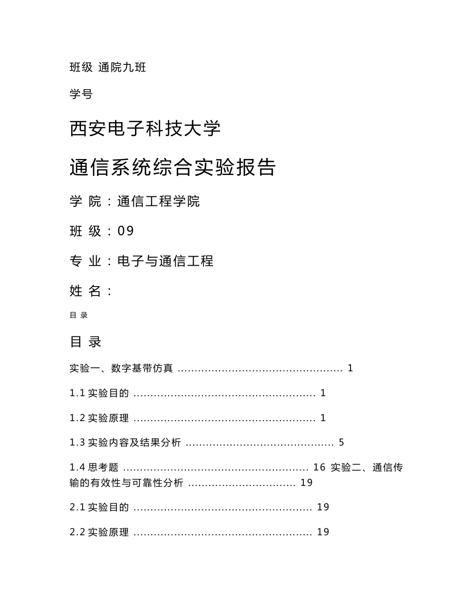 西安电子科技大学通信系统实验实验报告_第1页