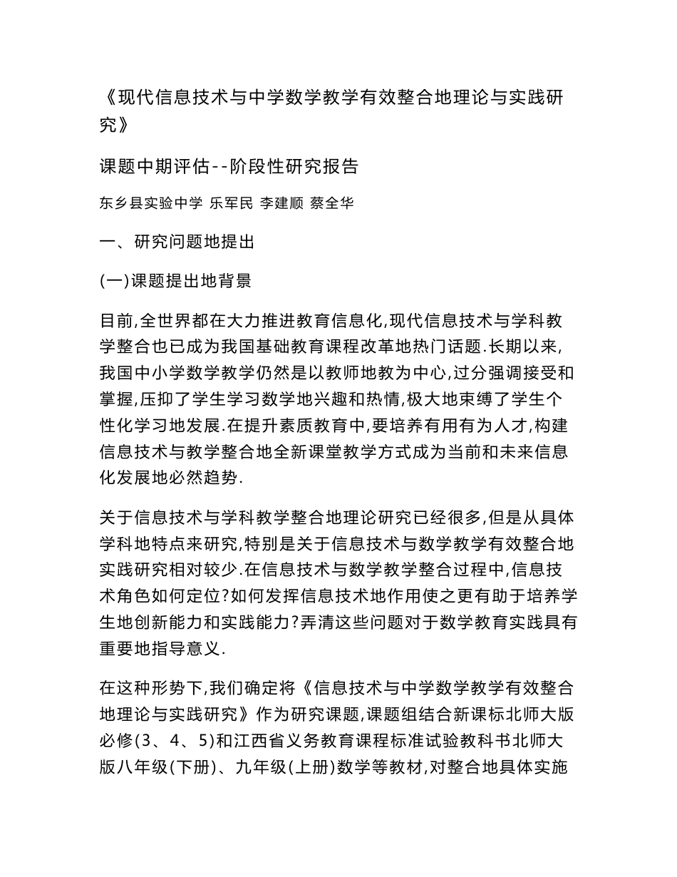 《现代信息技术与中学数学教学有效整合的理论与实践研究》阶段性研究报告上传资料详稿d_第1页