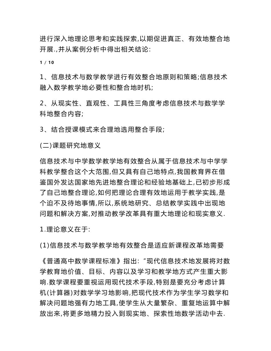 《现代信息技术与中学数学教学有效整合的理论与实践研究》阶段性研究报告上传资料详稿d_第2页