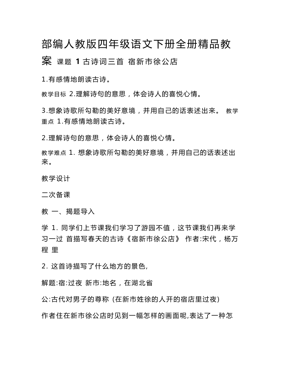 部编人教版四年级语文下册全册教案附知识点归纳及练习（含答案）_第1页