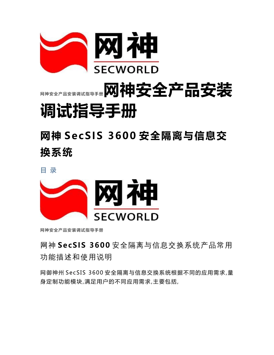 网神SecSIS 3600安全隔离与信息交换系统产品安装调试指导手册[V6.4.1]_第1页