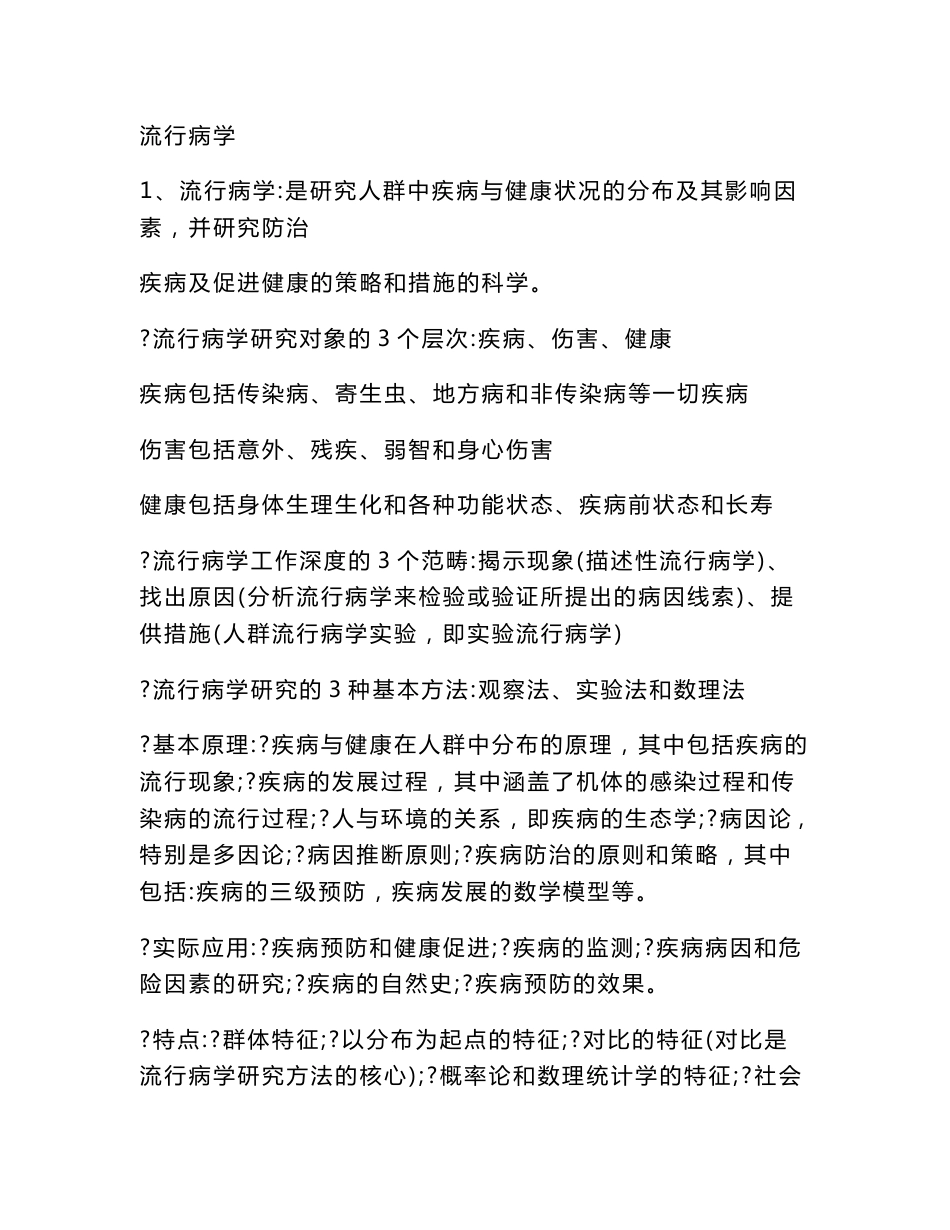 疾病控制中级-相关专业知识知识点整理_第1页