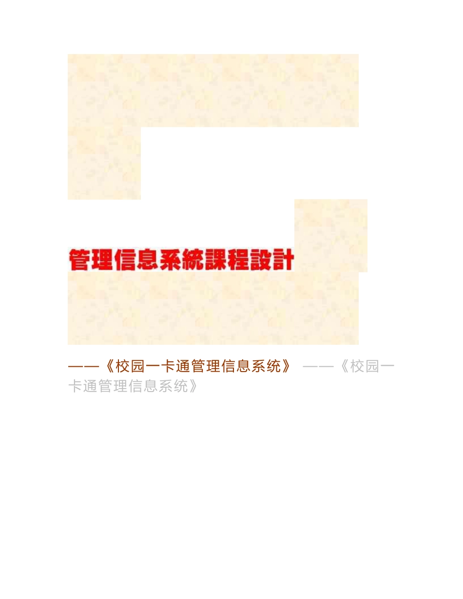 校园一卡通管理信息系统设计报告_课程设计_第2页