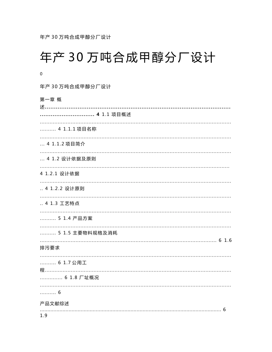 年产30万吨合成甲醇项目初步设计说明书_第1页