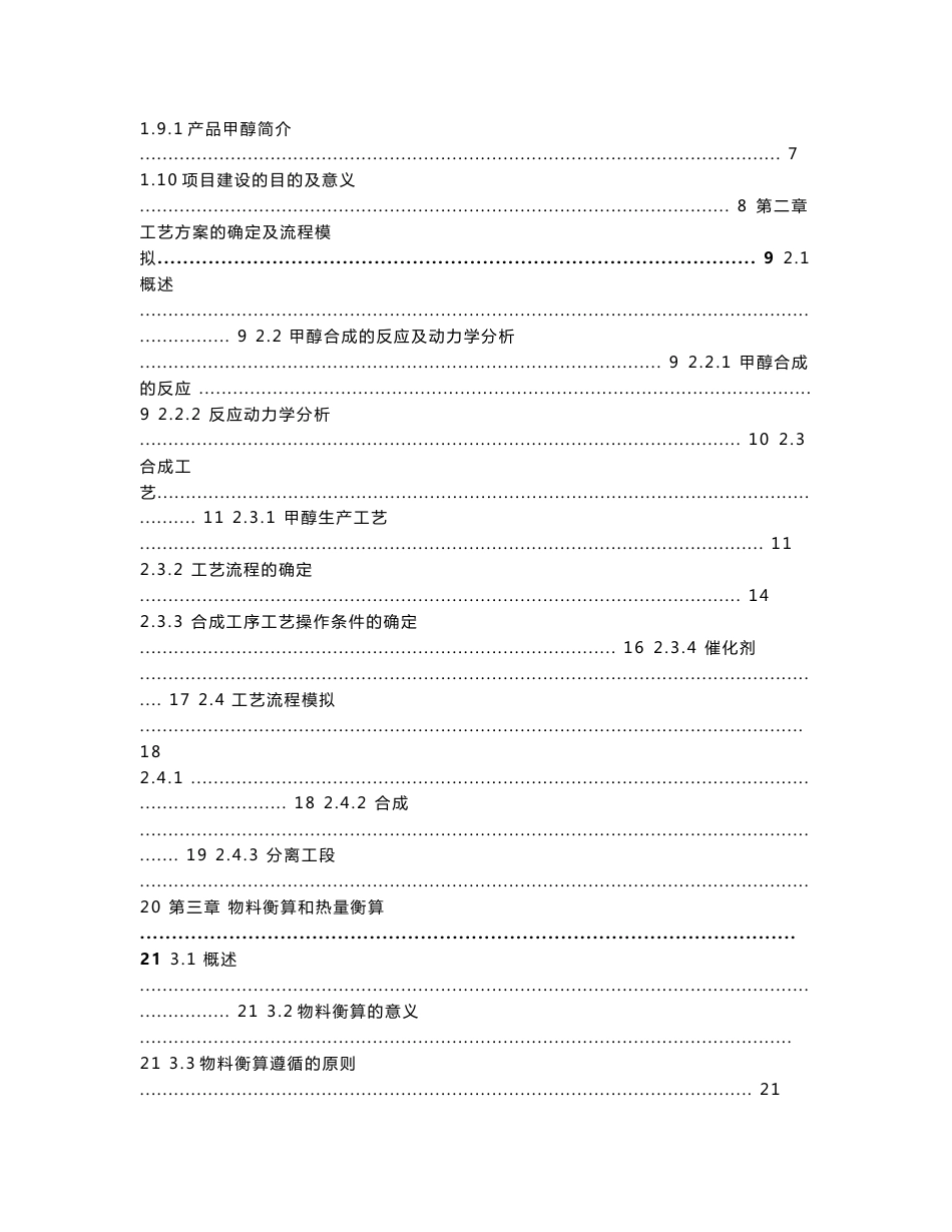 年产30万吨合成甲醇项目初步设计说明书_第2页