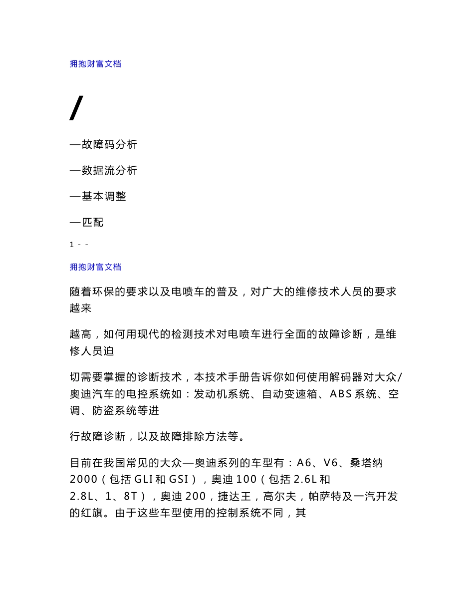 大众奥迪汽车维修技术手册---故障码分析数据流分析基本调整匹配_第1页