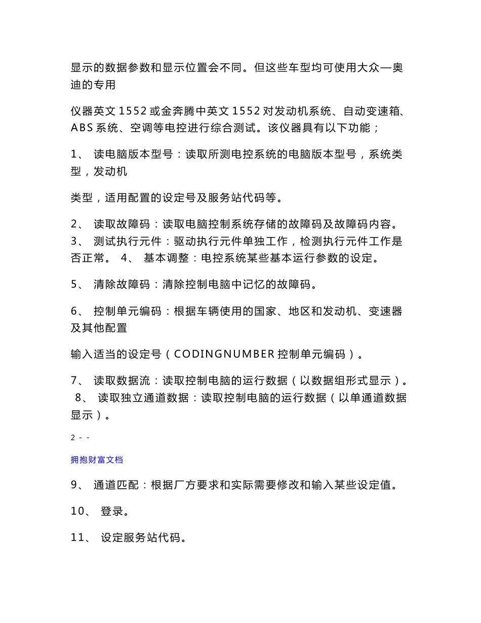 大众奥迪汽车维修技术手册---故障码分析数据流分析基本调整匹配_第2页