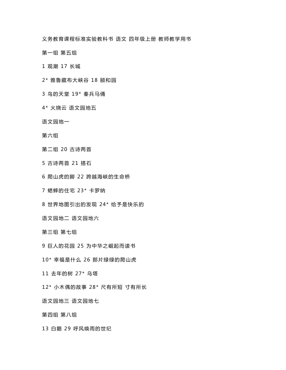 义务教育课程标准实验教科书语文四年级上册教师教学用书_第1页