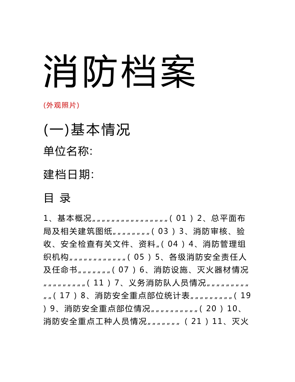 【精品】消防安全各种管理制度及表格 公司企业单位消防安全管理手册 消防管理档案_第1页