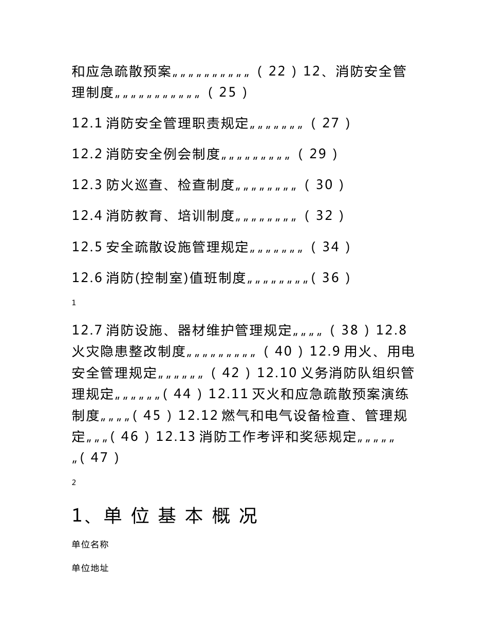 【精品】消防安全各种管理制度及表格 公司企业单位消防安全管理手册 消防管理档案_第2页