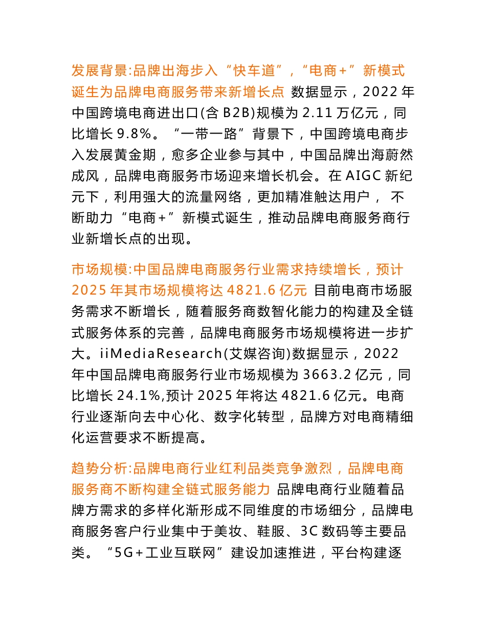 2023年中国品牌电商服务商行业研究报告-艾媒咨询_第3页