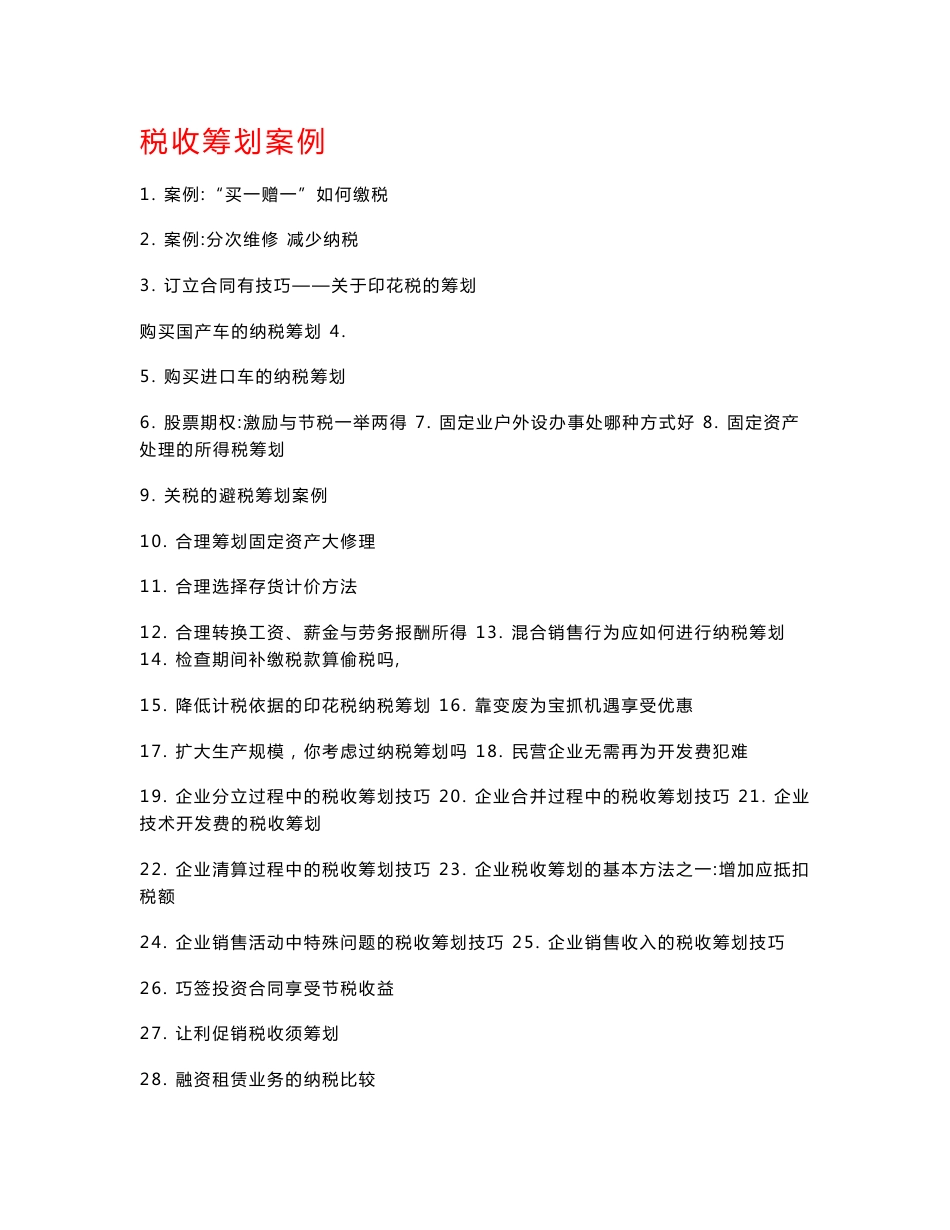 税收筹划案例大全_第1页