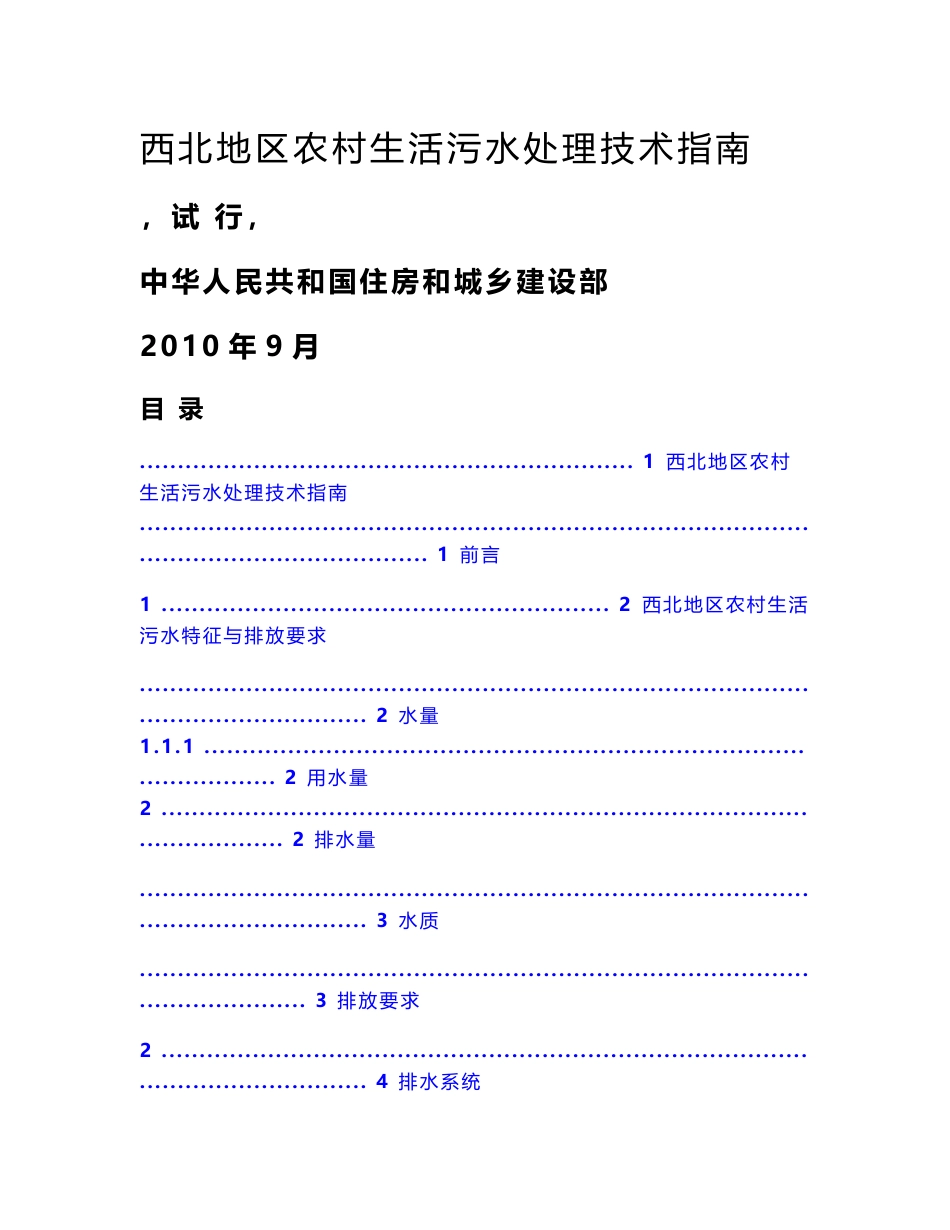 西北地区农村生活污水处理方法技术指南手册_第1页