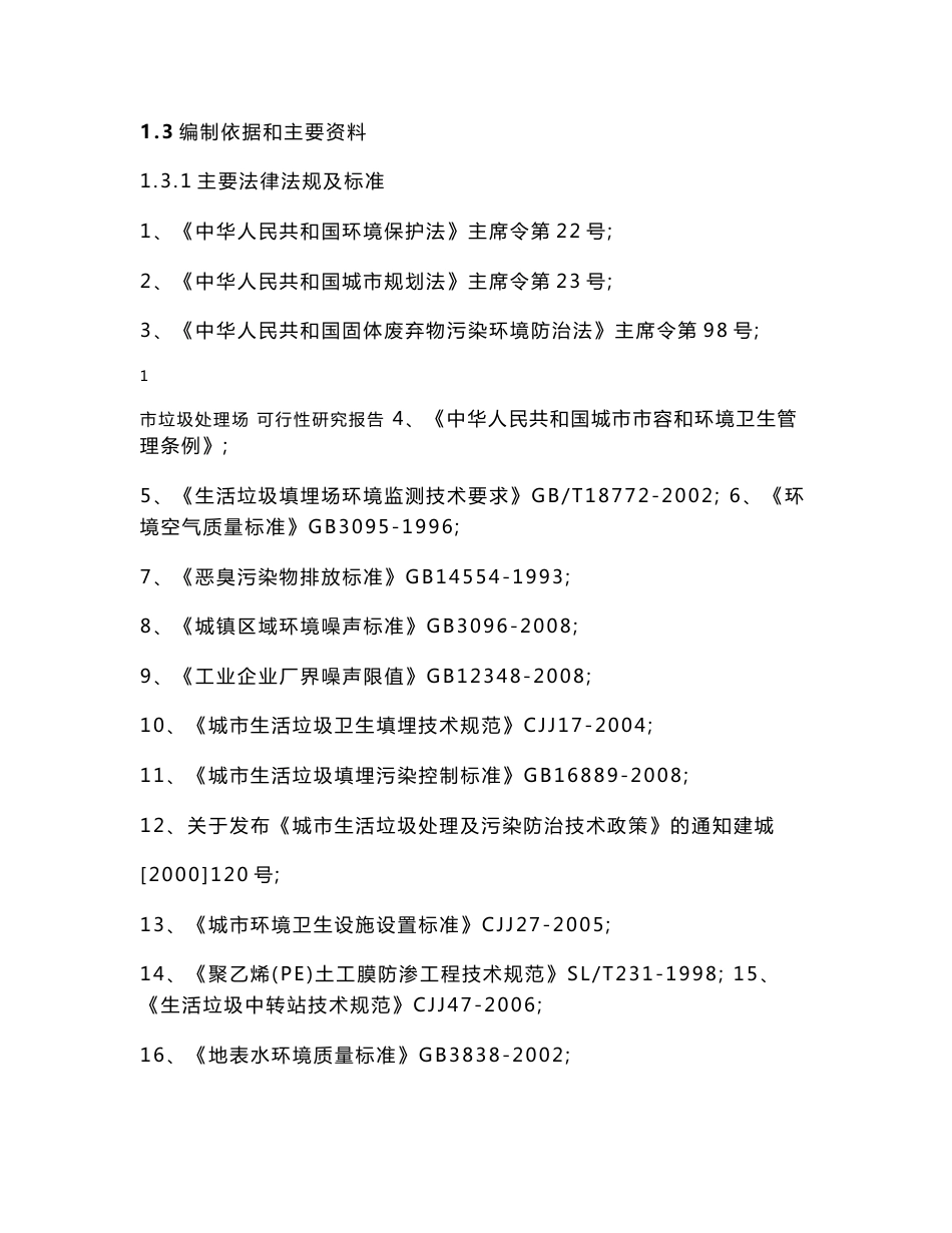 垃圾填埋场建设项目可行性研究报告_第2页