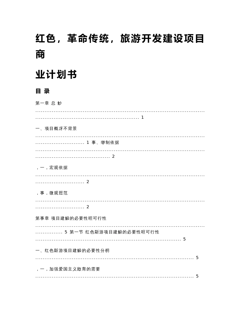 红色(革命传统)旅游开发建设项目商业计划书1_第1页