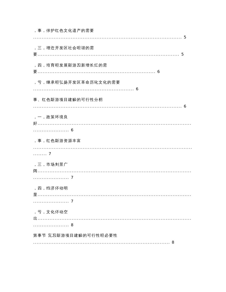红色(革命传统)旅游开发建设项目商业计划书1_第2页