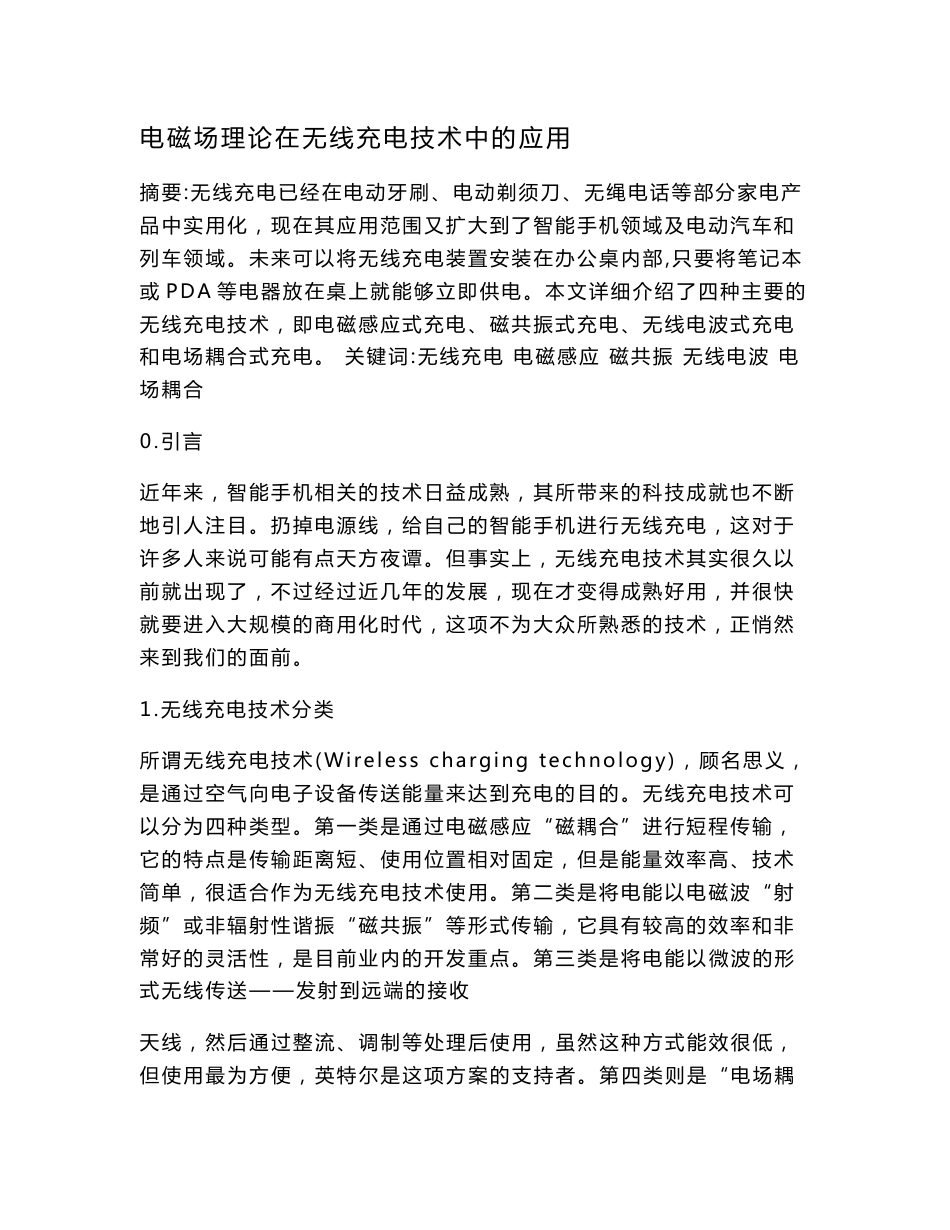 电磁场理论在无线充电技术中的应用_第1页