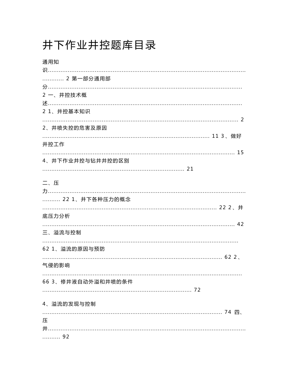 井下作业井控题库（相关技术服务--测试人员）_第1页