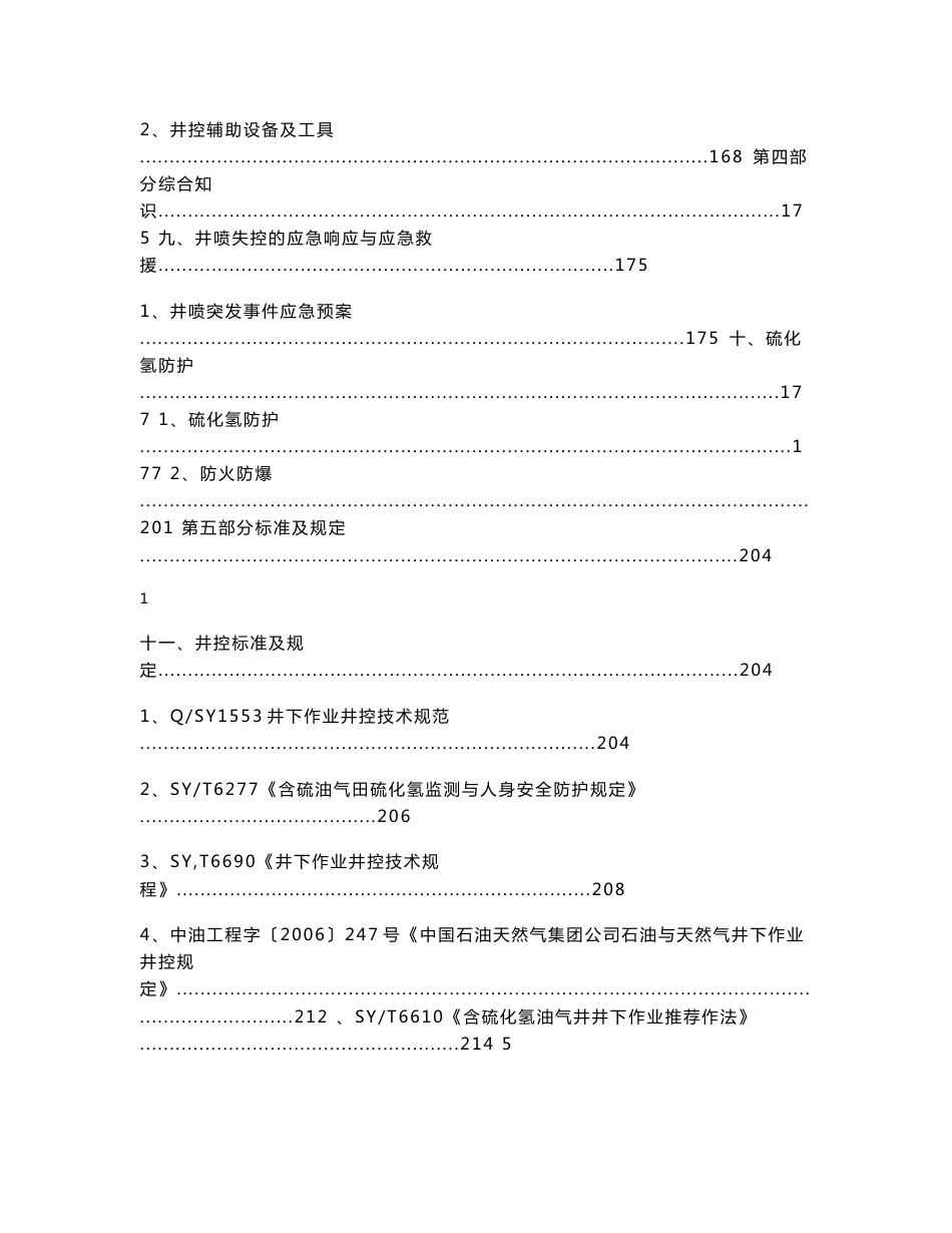 井下作业井控题库（相关技术服务--测试人员）_第3页