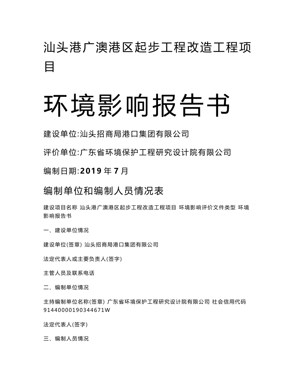 汕头招商局港口集团有限公司汕头港广澳港区起步工程改造工程项目环境影响报告书（公示版）_第1页