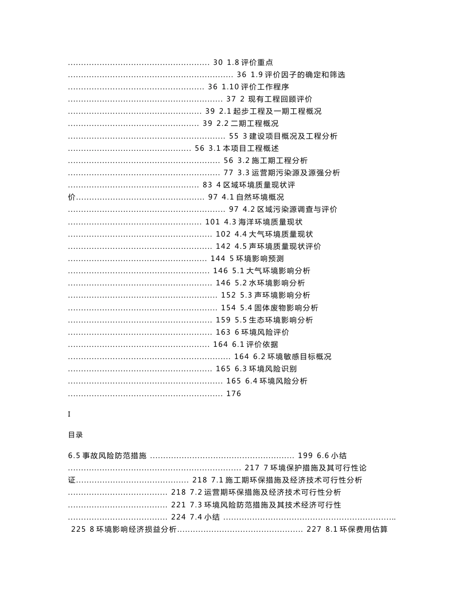 汕头招商局港口集团有限公司汕头港广澳港区起步工程改造工程项目环境影响报告书（公示版）_第3页