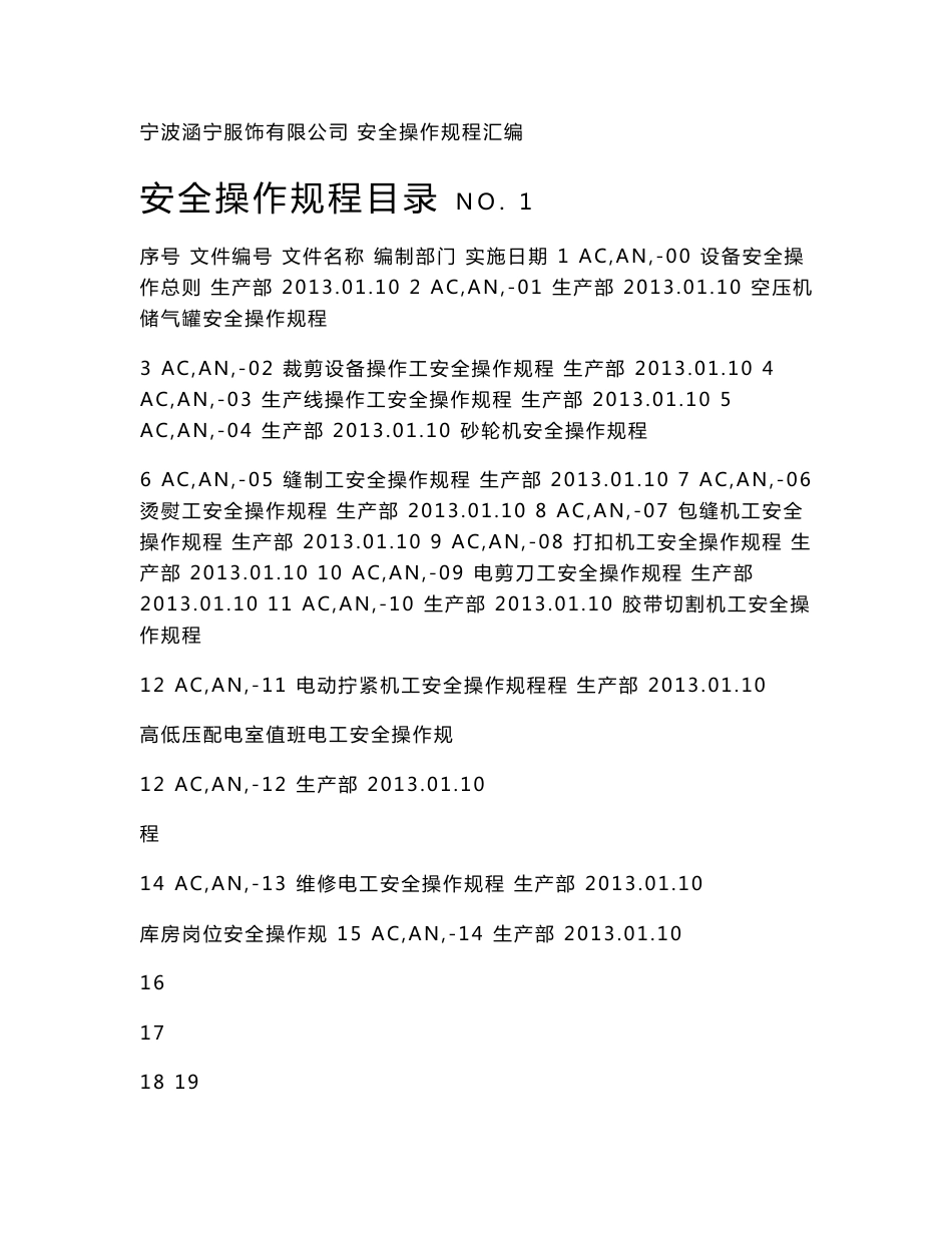 服装设备操作规程4_第1页