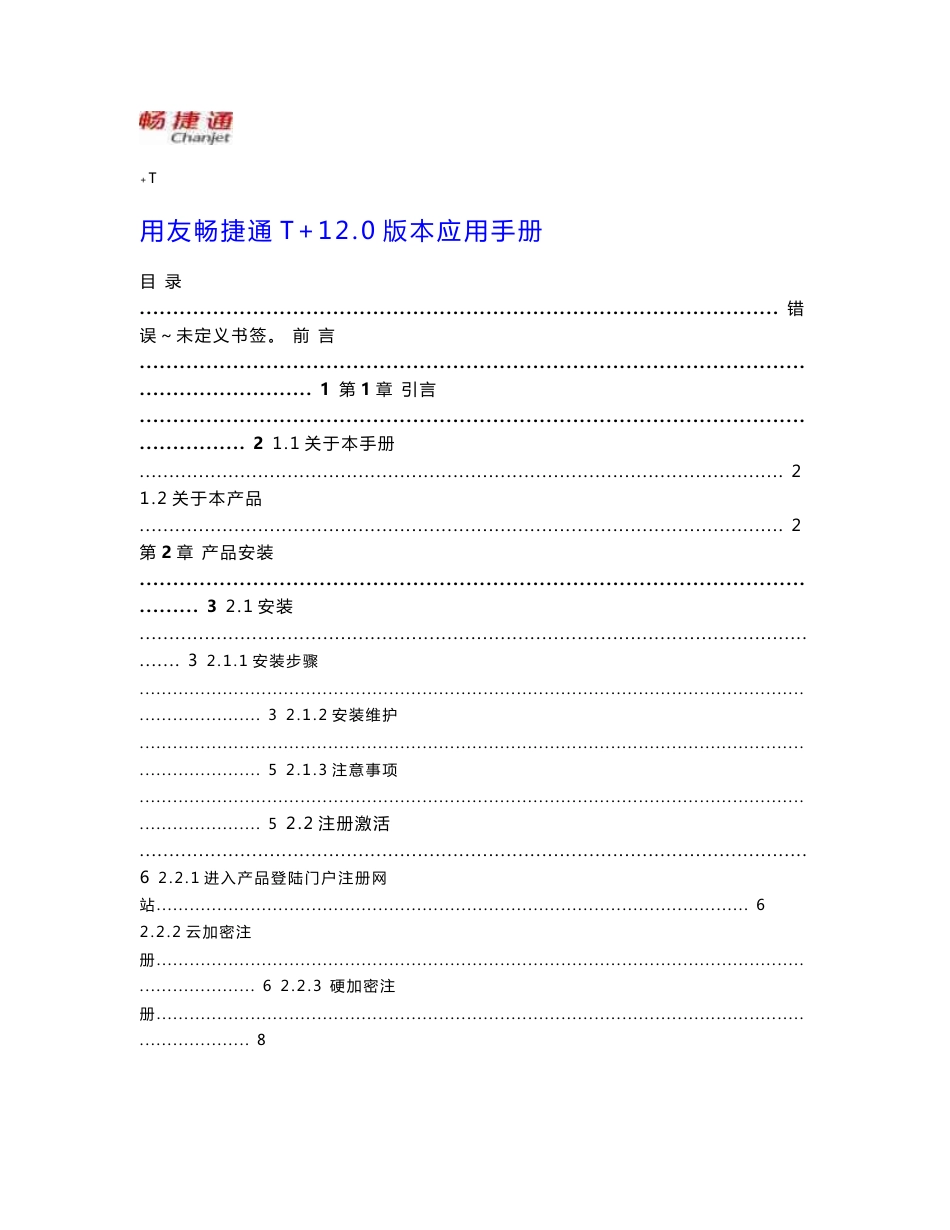 用友畅捷通T+12.0操作手册_第1页