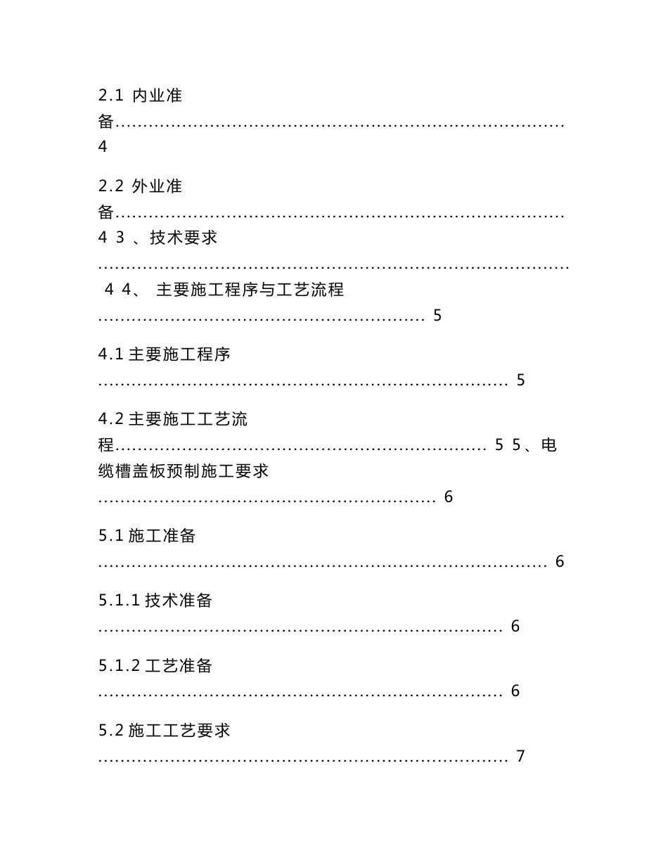 铁路客运专线路基电缆槽盖板预制安装作业指导书_第2页