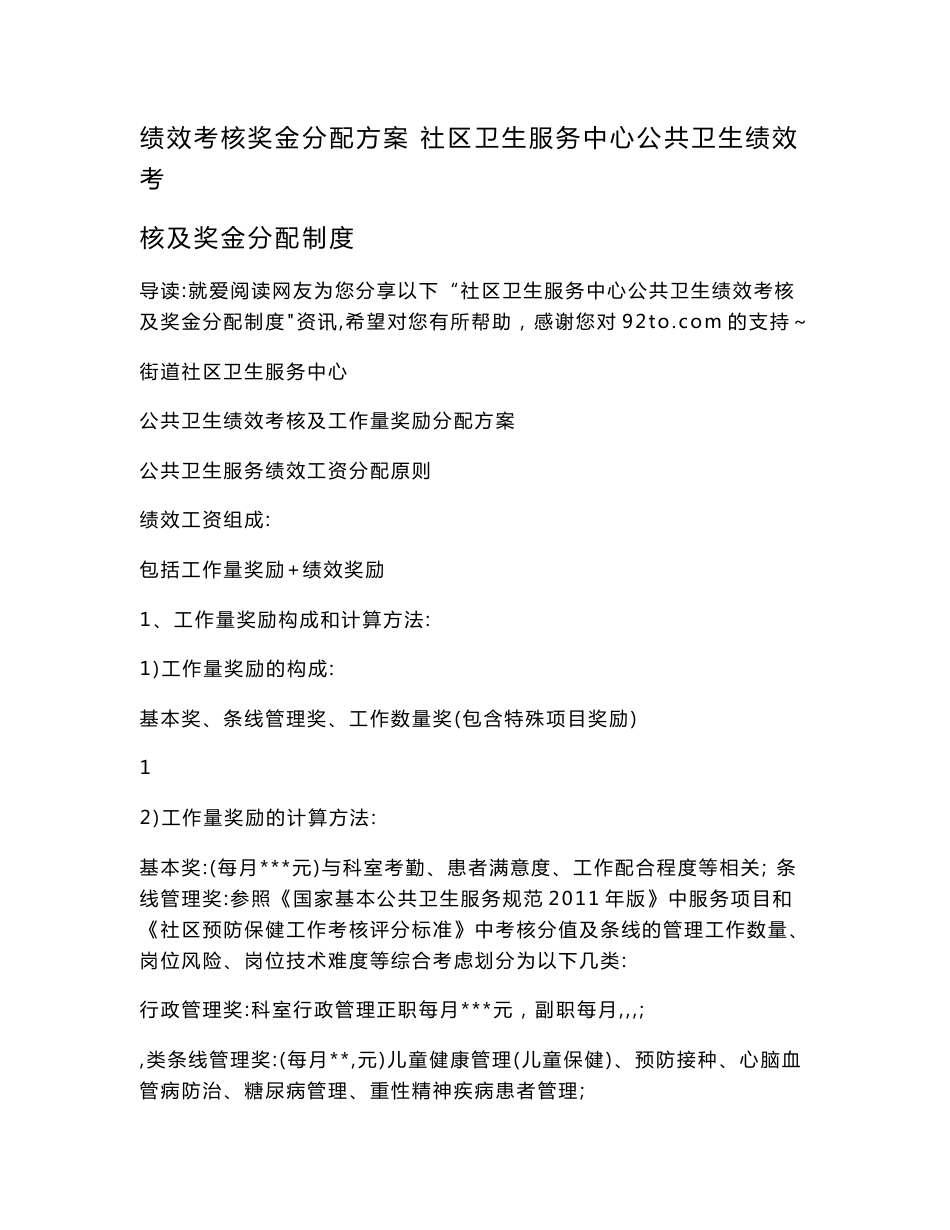 绩效考核奖金分配方案 社区卫生服务中心公共卫生绩效考核及奖金分配制度_第1页