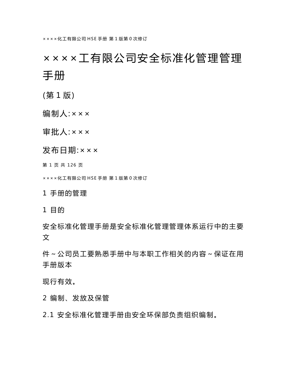 安全标准化管理手册_第1页