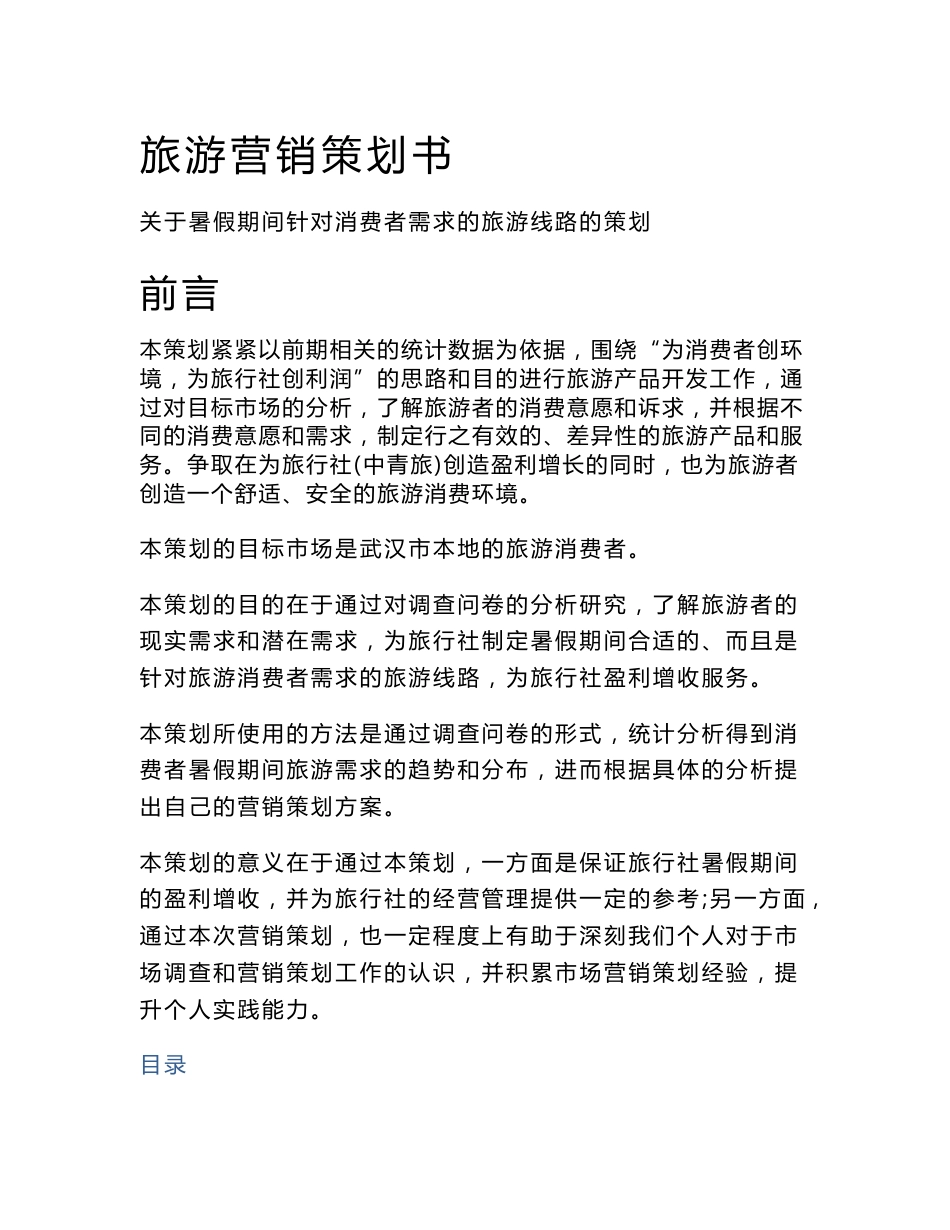 旅游市场营销策划方案_第1页