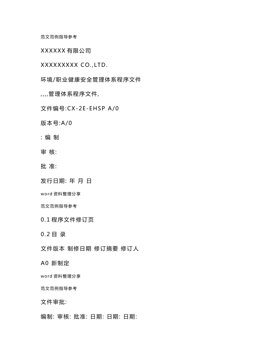 ehs_管理体系程序文件_第1页