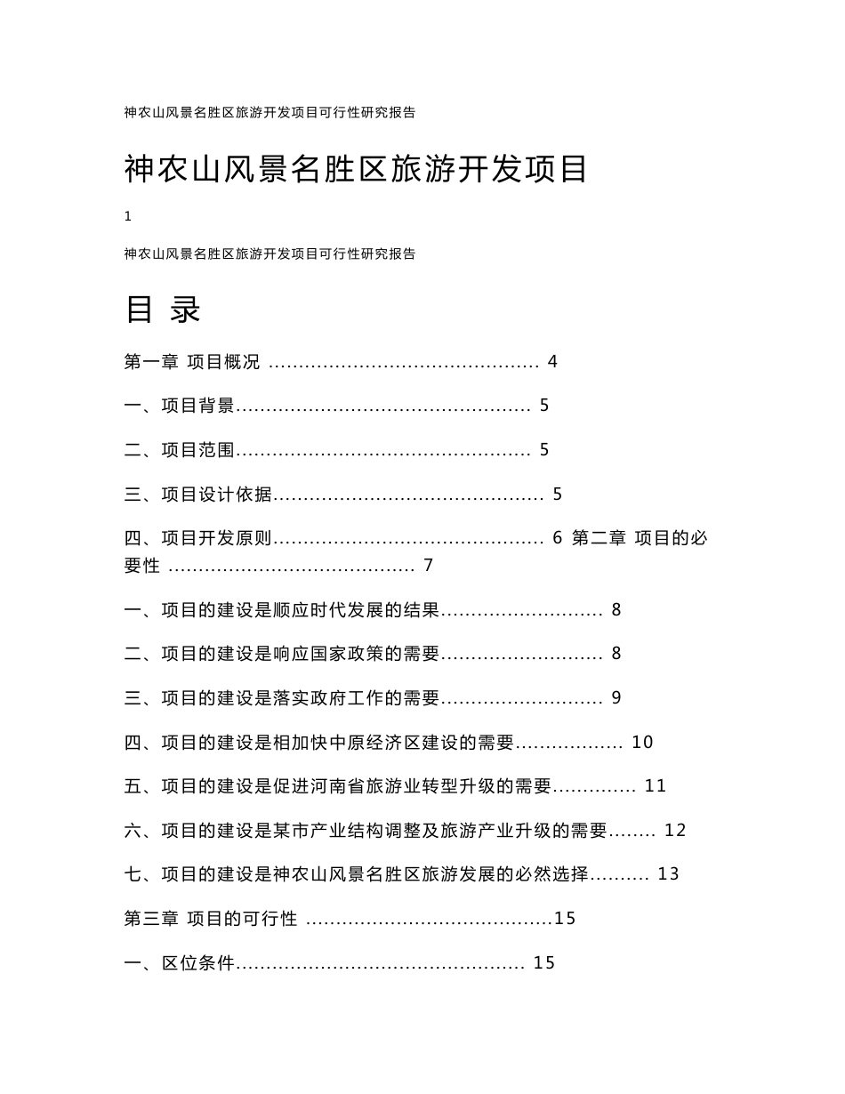 神农山风景名胜区旅游开发项目可行性研究报告_第1页