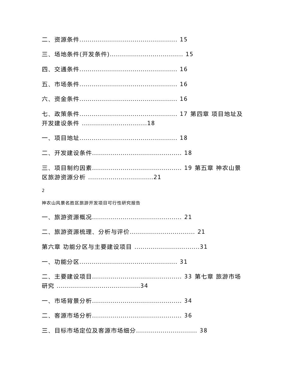 神农山风景名胜区旅游开发项目可行性研究报告_第2页