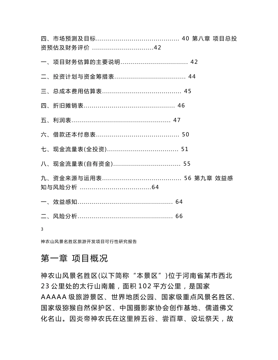 神农山风景名胜区旅游开发项目可行性研究报告_第3页