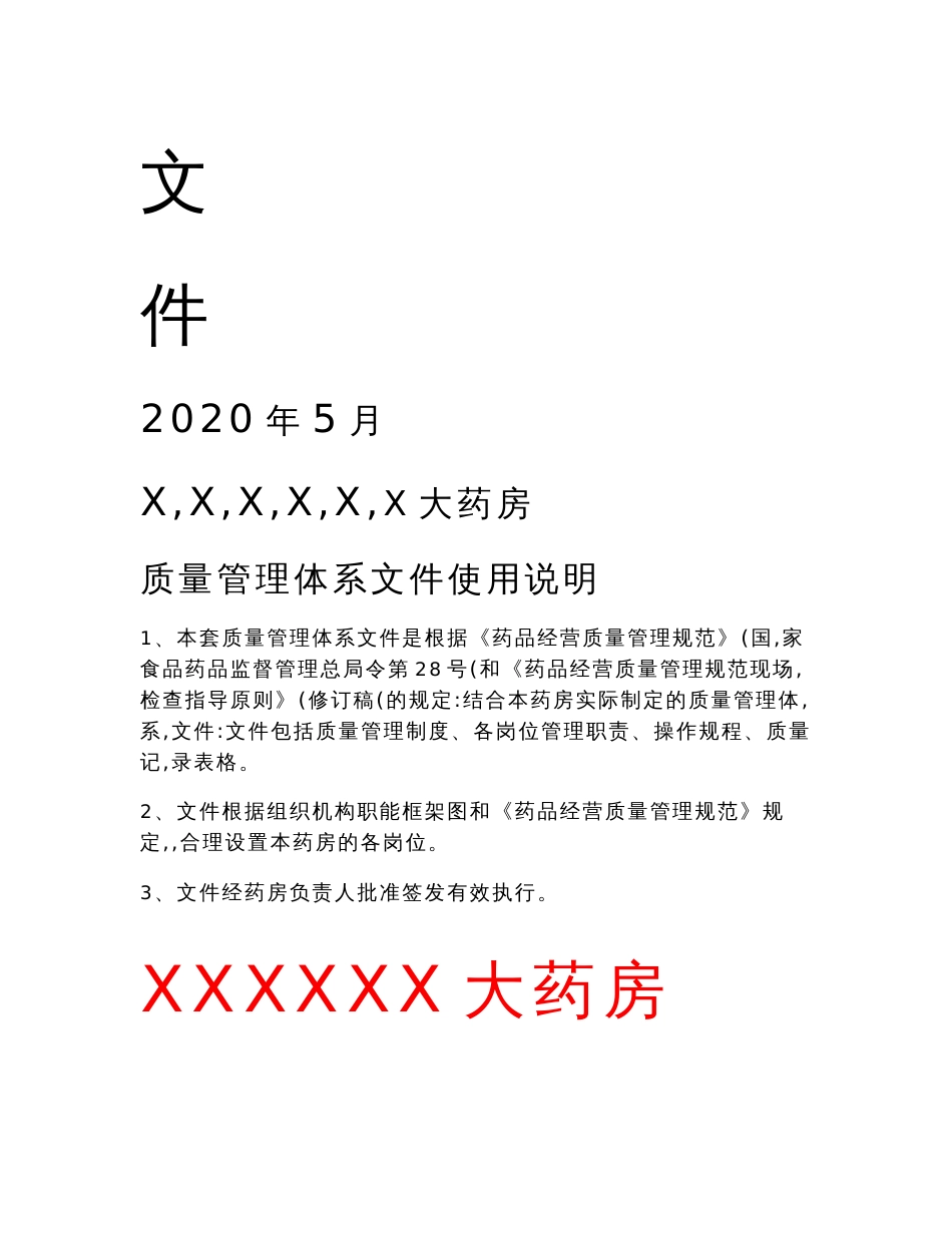 2020年新版GSP药店药房质量管理体系文件制度岗位职责操作规程表格全套资料_第2页