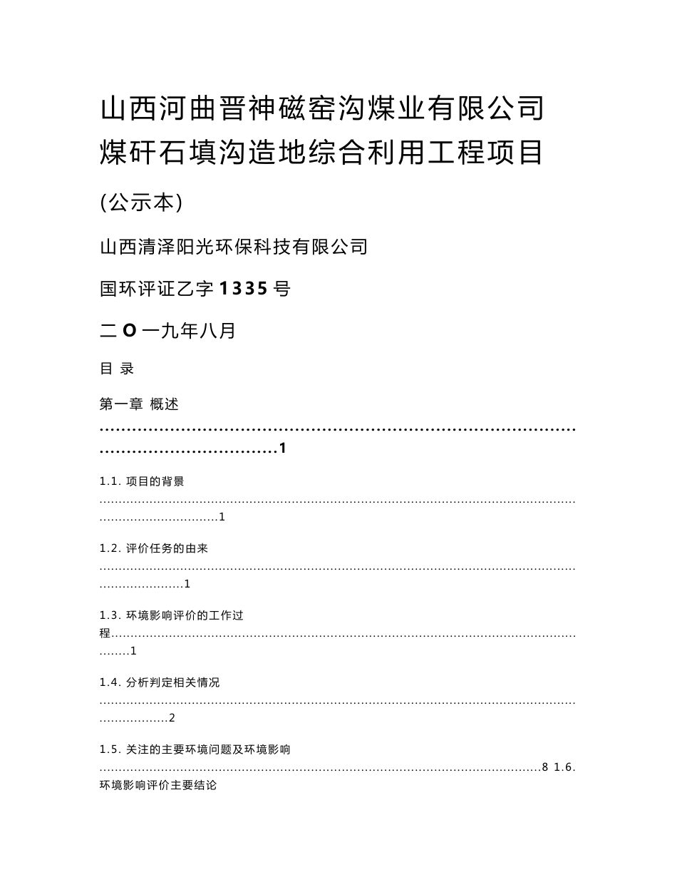 山西河曲晋神磁窑沟煤业有限公司煤矸石填沟造地综合利用工程项目环评报告书_第1页