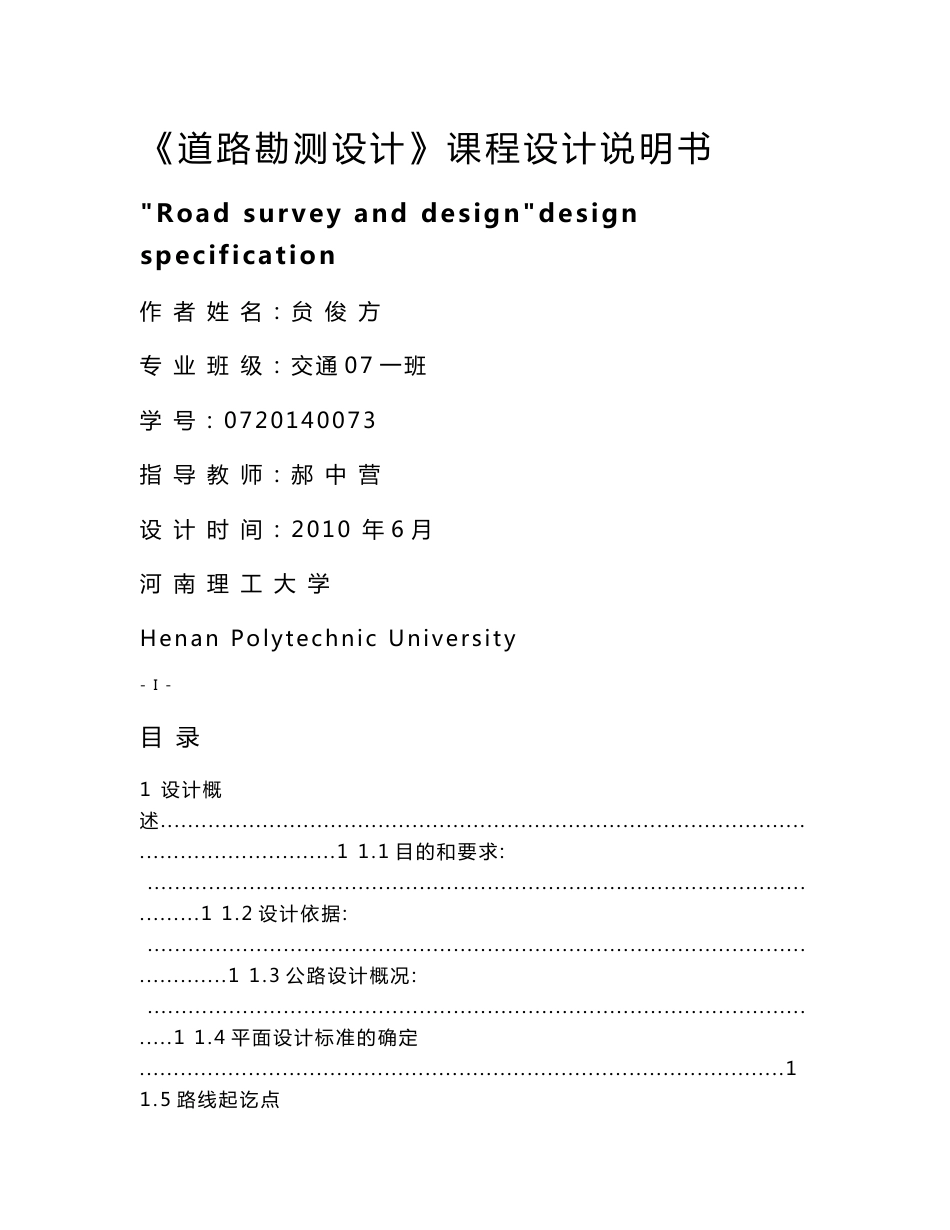 道路勘测设计设计说明书2_第1页