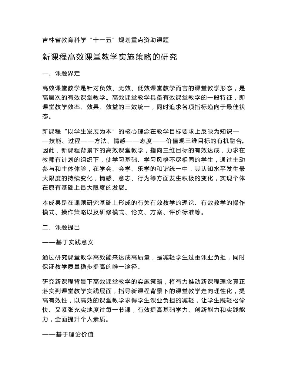 《新课程高效课堂教学实施策略研究》中期研究报告_第1页