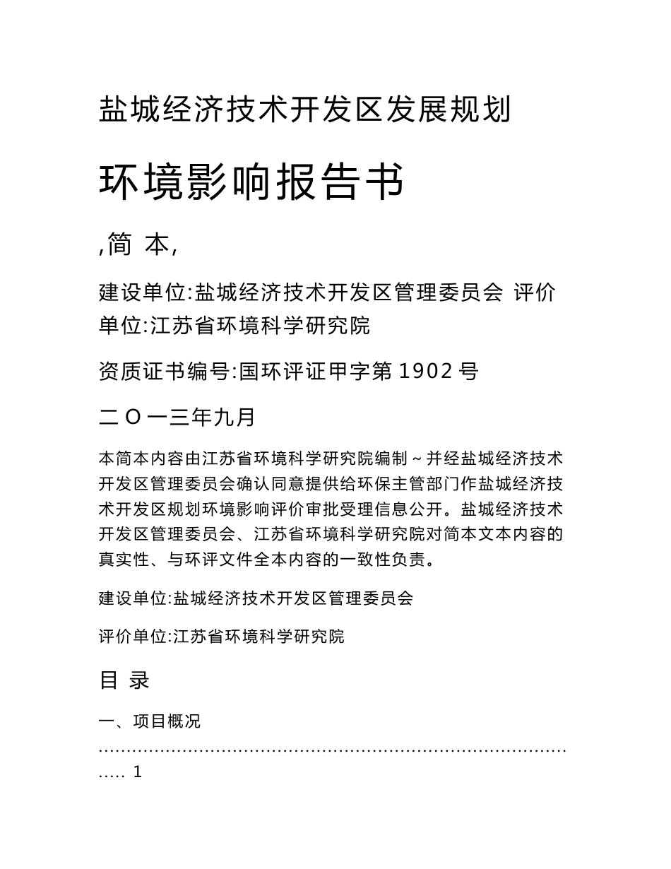 盐城经济技术开发区发展规划环境影响评价报告书_第1页