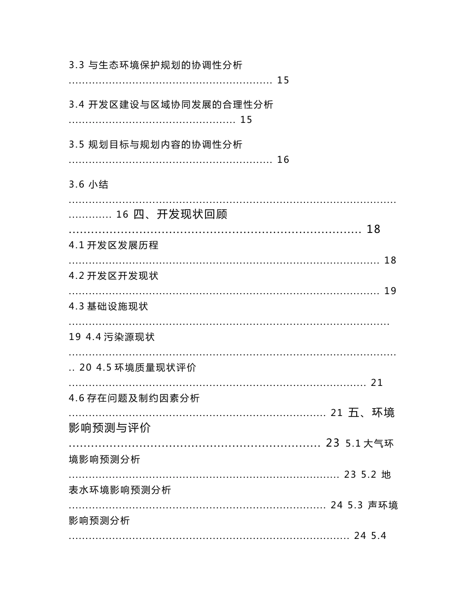 盐城经济技术开发区发展规划环境影响评价报告书_第3页