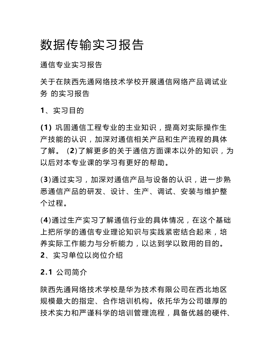 数据传输实习报告_第1页