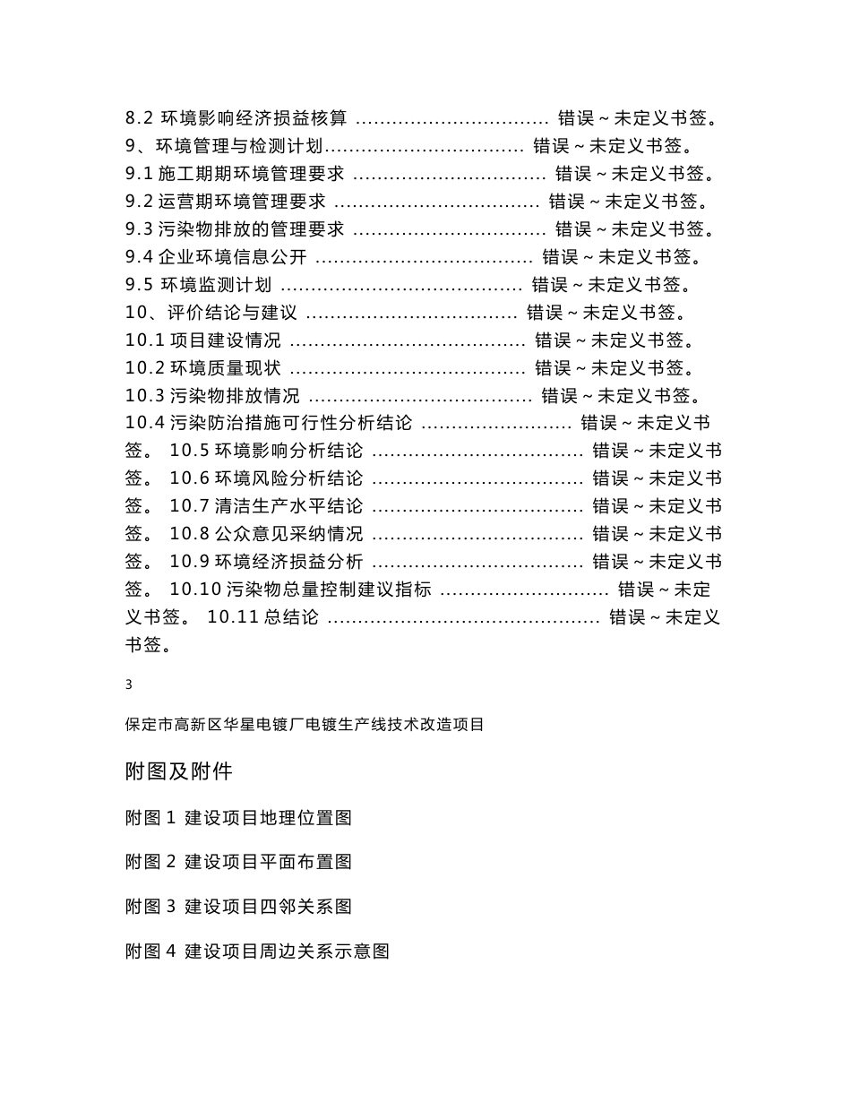 环境影响评价报告公示：保定市高新区华星电镀厂电镀生产线技术改造项目环评报告_第3页