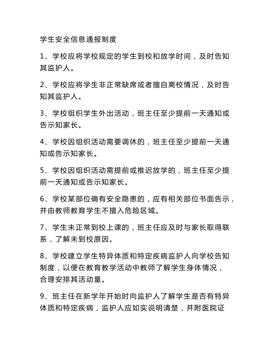 学生安全信息通报制度_第1页