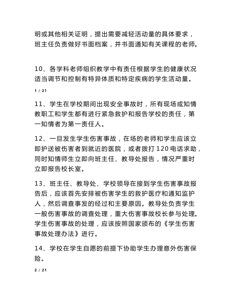 学生安全信息通报制度_第2页