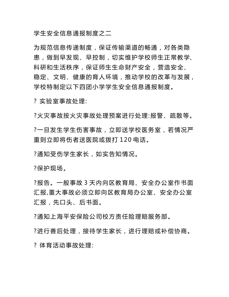 学生安全信息通报制度_第3页