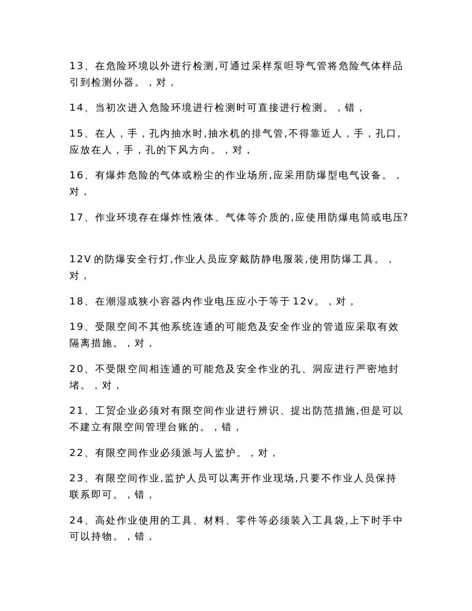 有限空间作业安全培训试卷(带答案)（教学资料）_第3页