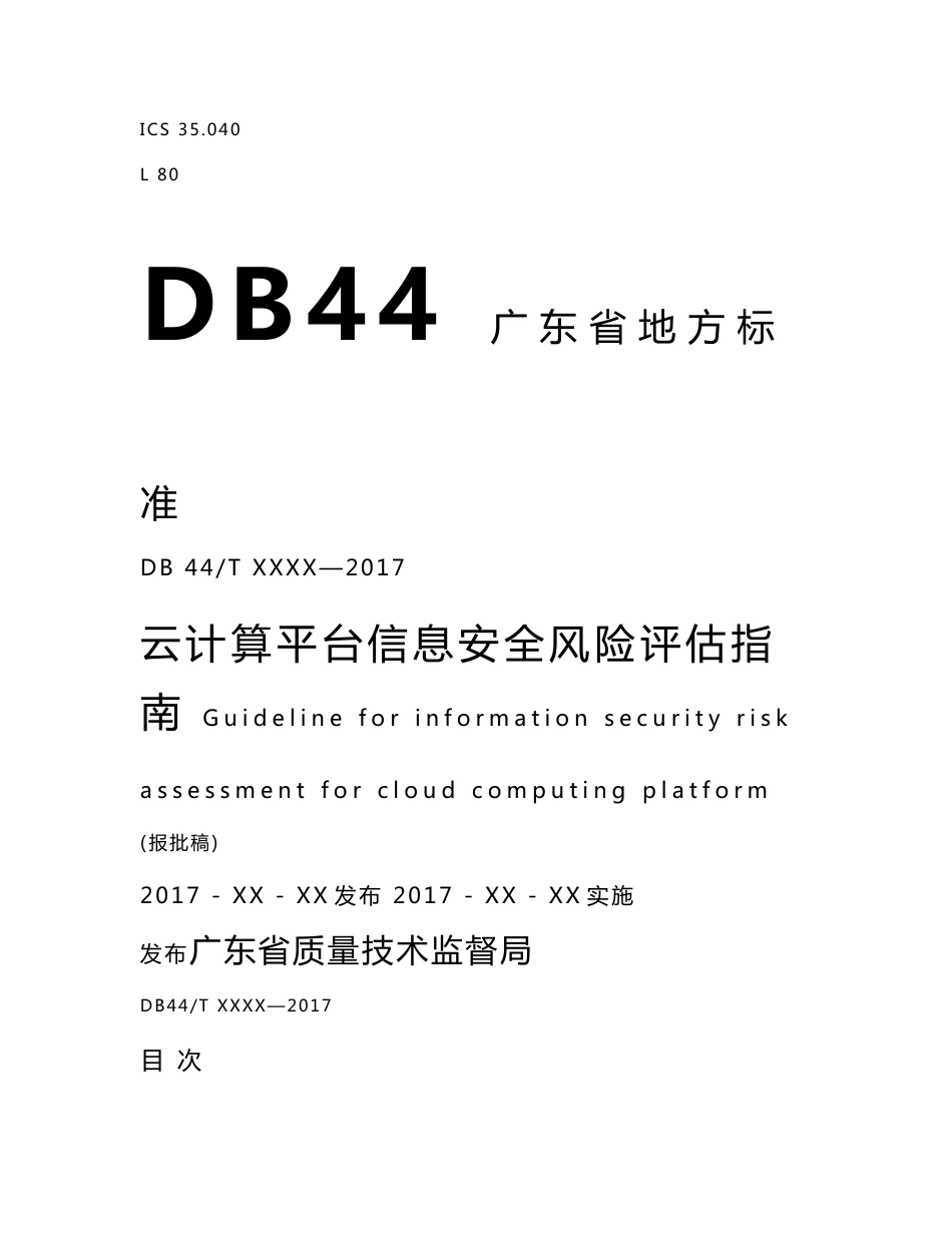 云计算平台信息安全风险评估指南（报批稿）.doc_第1页