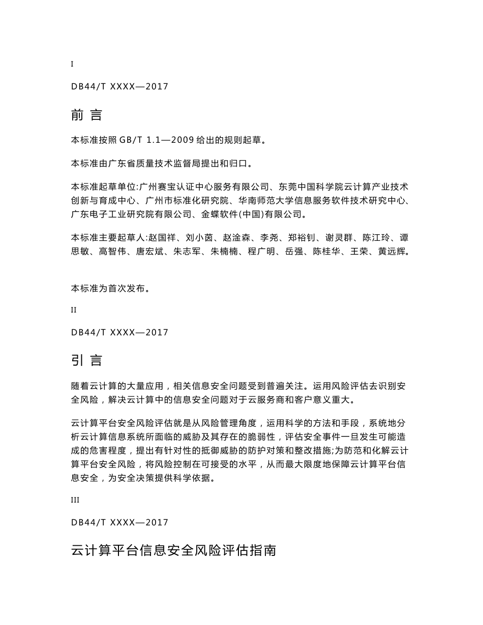 云计算平台信息安全风险评估指南（报批稿）.doc_第3页