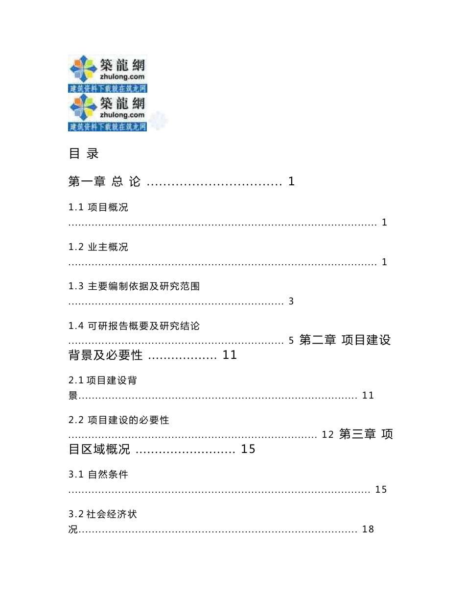 四川风景区滑坡泥石流地质灾害治理可行性研究报告_第1页